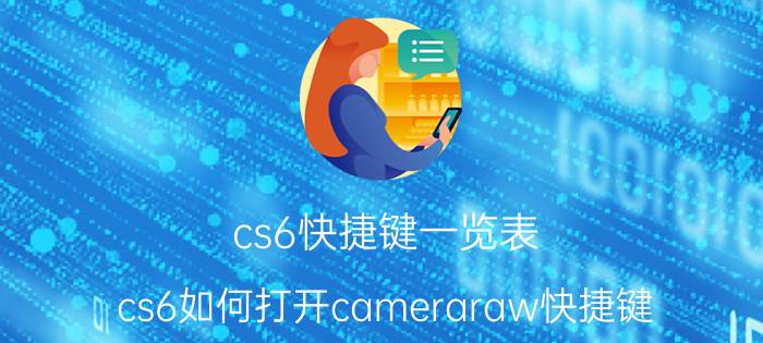 cs6快捷键一览表 cs6如何打开cameraraw快捷键？